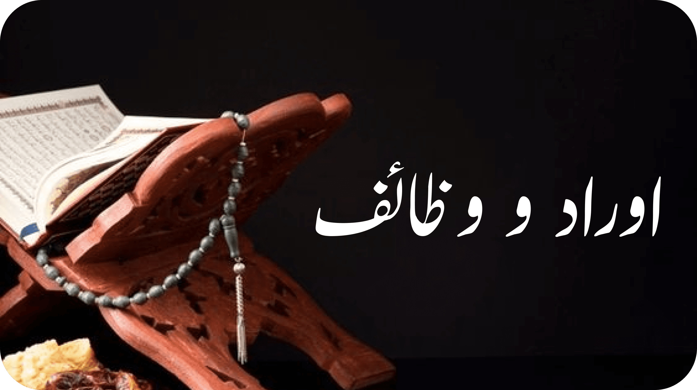 اوراد و وظائف