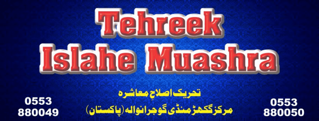 Tehreek Islahe Muashra
