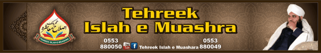 Tehreek-e-Islahe Muashra