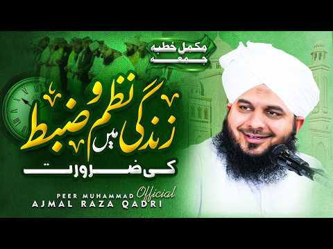 Zindagi mein Nazm o Zabt ki Zaroorat | Complete Khutba e Jumma | Muhammad Ajmal Raza Qadri