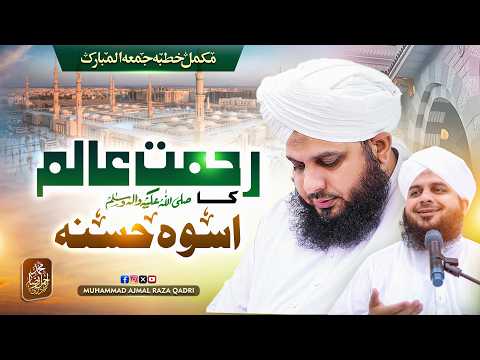 Hazoor Sallallah O Alaihe Wasallim ka Uswa e Hasna | Complete Jumma | Muhammad Ajmal Raza Qadri