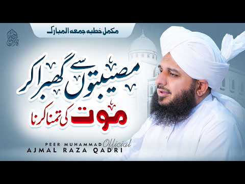 Moat ki Kamanna Karna | Complete Khutba e Jumma | Muhammad Ajmal Raza Qadri