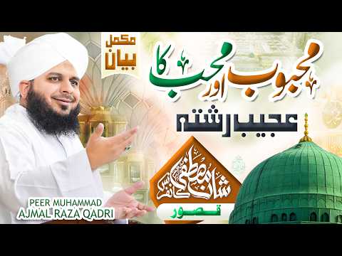 Mehboob Aur Muhib Ka Khoobsurat Rishta | Kasur | Complete Lecture | Muhammad Ajmal Raza Qadri