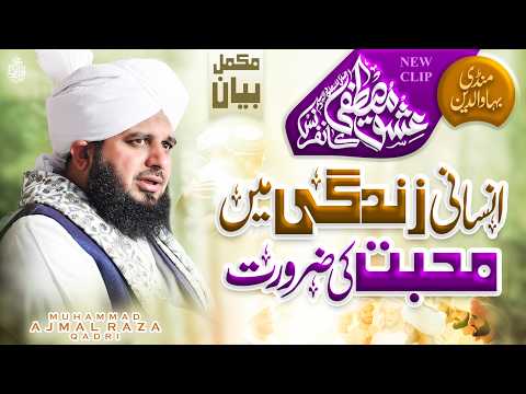 Insani Zindagi Mein Mohabbat Ki Zaroorat | Complete Lecture | Muhammad Ajmal Raza Qadri