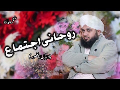 Roohani Ijtima - Chunian District Kasur - Full Bayan - Muhammad Ajmal Raza Qadri
