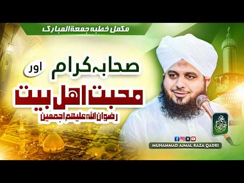 Sahaba aor Mohabbat e Ahl-e-Bait | Complete Khutba e Jumma | Muhammad Ajmal Raza Qadri
