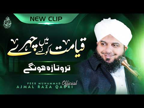 Qiyamat Mein Konse Chehray Taro Taaza Hongay? New Clip 2026 | Muhammad Ajmal Raza Qadri