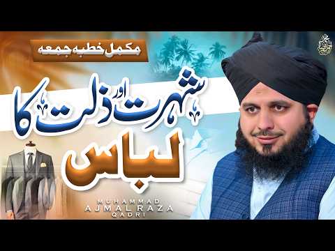 Shohrat Aor Zillat Ka Libaas | Complete Khutba e Jumma | Muhammad Ajmal Raza Qadri