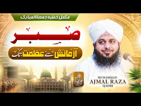 Sabr - Azmaish se Azmat Tak | Complete Khutba e Jumma | Muhammad Ajmal Raza Qadri