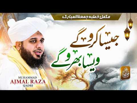 Jesa Kro Gy Wesa Bharo Gy | Complete Khutba e Jumma | Muhammad Ajmal Raza Qadri