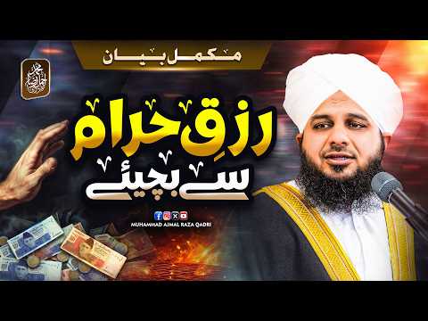 Rizq e Haram Se Bachiye | Complete Bayan | Muhammad Ajmal Raza Qadri