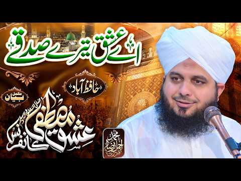 Ay IshQ Tery Sadky | IshQ e Mustafa Conference Hafizabad | Muhammad Ajmal Raza Qadri