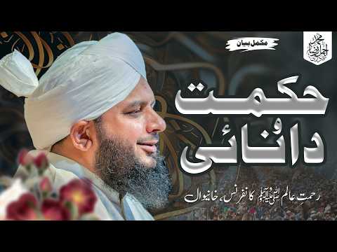 Hikmat o Danai | Rehmat e Alam Conference | Complete Lecture | Muhammad Ajmal Raza Qadri