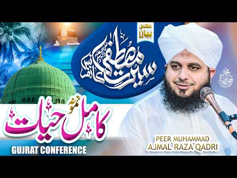 Kamil Namoona e Hayat - Seerat e Mustafa Conference Gujrat | Complete | Muhammad Ajmal Raza Qadri