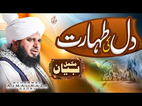 Dil Ki Taharat | Complete Bayan | Muhammad Ajmal Raza Qadri
