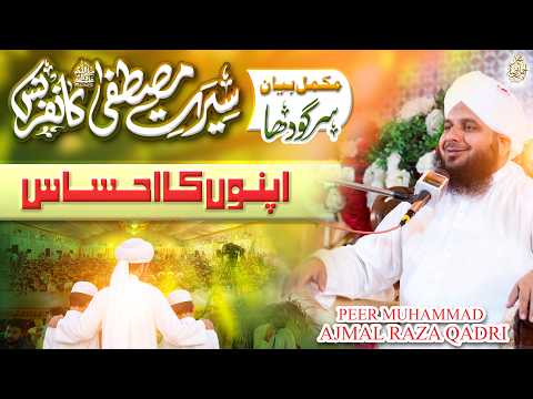 Apno Ka Ehsas | Seerat e Mustafa Conference Sargodha | Complete Bayan | Muhammad Ajmal Raza Qadri